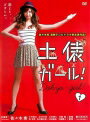 【中古レンタルアップ】 DVD ドラマ 土俵ガール! 全3巻セット 佐々木希