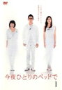 【中古レンタルアップ】 DVD ドラマ 今夜ひとりのベッドで 全5巻セット 本木雅弘 瀬戸朝香