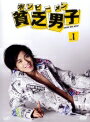 【中古レンタルアップ】 DVD ドラマ 貧乏男子　（ボンビーメン）　全5巻セット　小栗旬　八嶋智人