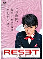 Rakuten - 【中古レンタルアップ】 DVD ドラマ リセット　全3巻セット　田中直樹