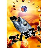 【中古レンタルアップ】 DVD ドラマ スシ王子！ 全4巻＋銀幕版 ニューヨークへ行く 計5巻セット 堂本光一 Kinki Kids 中丸雄一