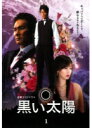 【中古レンタルアップ】 DVD ドラマ 黒い太陽 全4巻セット 永井大 井上和香