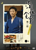 【中古レンタルアップ】 DVD ドラマ 深夜食堂 ディレクターズカット版 全3巻セット 小林薫 綾田俊樹