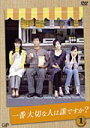 【中古レンタルアップ】 DVD ドラマ 一番大切な人は誰ですか? 全4巻セット 岸谷五朗 宮沢りえ