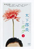 【中古レンタルアップ】 DVD ドラマ 木下部長とボク 全4巻セット 板尾創路 池田一真