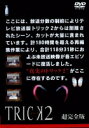 【中古レンタルアップ】 DVD ドラマ TRICK2 トリック2 超完全版 全5巻セット 仲間由紀恵 阿部寛