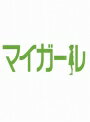 機種【DVD】こちらは「中古レンタルアップ品」となります。こちらの商品はレンタルアップ品のため、ディスクやパッケージにシールや傷、破れや日焼けがある場合がございます。商品によっては非レンタル版(中古品)の場合もございます。※ケースはレンタル用のケースのままの場合がございます。 初期動作確認済みでございます。※商品によっては、お届けまでに多少のお時間をいただく場合がございます。以上ご了承ください。