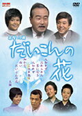 【中古レンタルアップ】 DVD ドラマ だいこんの花 全5巻セット 森繁久彌 竹脇無我