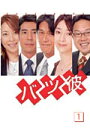 【中古レンタルアップ】 DVD ドラマ バツ彼 全4巻セット 高橋克典 高嶋政伸
