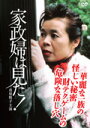 【中古レンタルアップ】 DVD ドラマ 家政婦は見た! PART.2 全5巻セット 市原悦子