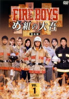 【中古レンタルアップ】 DVD ドラマ FIRE BOYS ファイアーボーイズ め組の大吾 完全版 全4巻セット 山田孝之 内山理名