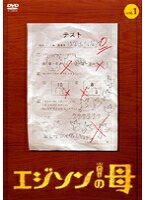 【中古レンタルアップ】 DVD ドラマ エジソンの母 全5巻セット 伊東美咲 坂井真紀