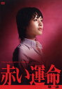 【中古レンタルアップ】 DVD ドラマ 赤い運命 全3巻セット 榎木孝明 綾瀬はるか