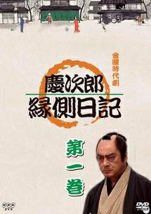 【中古レンタルアップ】 DVD ドラマ 慶次郎縁側日記 全3巻セット 高橋英樹 安達祐実