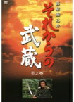 【中古レンタルアップ】 DVD ドラマ それからの武蔵 全6巻セット 萬屋錦之介 中村嘉葎雄