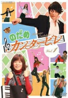 【中古レンタルアップ】 DVD ドラマ のだめカンタービレ 全6巻セット 上野樹里 玉木宏