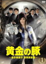 【中古レンタルアップ】 DVD ドラマ 黄金の豚 会計検査庁特別調査課 全5巻セット 篠原涼子 岡田将生