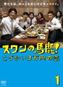 【中古レンタルアップ】 DVD ドラマ スワンの馬鹿!?こづかい3万円の恋? 全5巻セット 上川隆也 成宮寛貴
