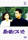 【中古レンタルアップ】 DVD ドラマ フジテレビ開局50周年記念DVD 君が嘘をついた 全5巻セット 三上博史 麻生祐未