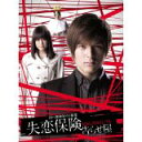 【中古レンタルアップ】 DVD ドラマ 四つ葉神社ウラ稼業 失恋保険 ?告らせ屋? 全7巻セット 城田優 福田沙紀