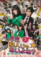 【中古レンタルアップ】 DVD ドラマ キミ犯人じゃないよね？ 全5巻セット 貫地谷しほり 要潤