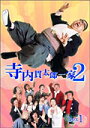 【中古レンタルアップ】 DVD ドラマ 寺内貫太郎一家2 全10巻セット 小林亜星 加藤治子