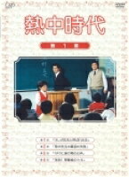 楽天市場】水谷豊熱中時代dvdの通販 楽天市場】水谷豊熱中時代dvdの通販