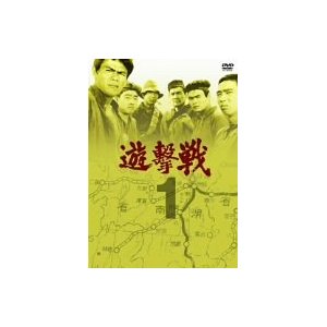 【中古レンタルアップ】 DVD ドラマ 遊撃戦 全3巻セット 佐藤允 大木正司