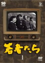 【中古レンタルアップ】 DVD ドラマ フジテレビ開局50周年記念DVD 若者たち 全15巻セット 田中邦衛 山本圭