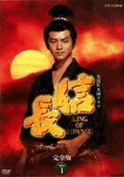 【中古レンタルアップ】 DVD ドラマ NHK大河ドラマ 信長 KING OF ZIPANGU 完全版 全13巻セット 緒形直人 菊地桃子