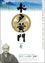 【中古レンタルアップ】 DVD ドラマ 水戸黄門 第三部 全10巻セット 東野英治郎 里見浩太朗
