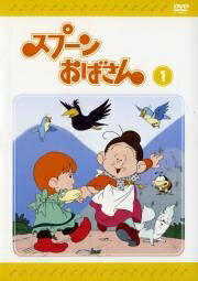 【中古レンタルアップ】 DVD アニメ スプーンおばさん 全12巻セット