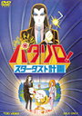 【中古レンタルアップ】 DVD アニメ パタリロ! 全9巻+スターダスト計画 計10巻セット