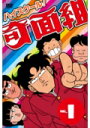 【中古レンタルアップ】 DVD アニメ ハイスクール奇面組 全15巻セット