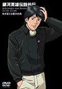 【中古レンタルアップ】 DVD アニメ 銀河英雄伝説 外伝&劇場版 全17巻セット