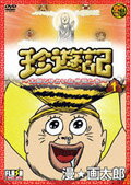 【中古レンタルアップ】 DVD アニメ 珍遊記〜太郎とゆかいな仲間たち〜 全3巻セット
