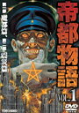 【中古レンタルアップ】 DVD アニメ 帝都物語 アニメ版 全2巻セット