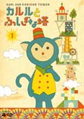 【中古レンタルアップ】 DVD アニメ カルルとふしぎな塔 全4巻セット
