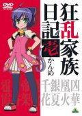 【中古レンタルアップ】 DVD アニメ 狂乱家族日記 全9巻セット