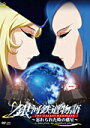 【中古レンタルアップ】 DVD アニメ 銀河鉄道物語 〜忘れられた時の惑星〜 全2巻セット
