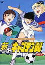 【中古レンタルアップ】 DVD アニメ 新・キャプテン翼 全4巻セット