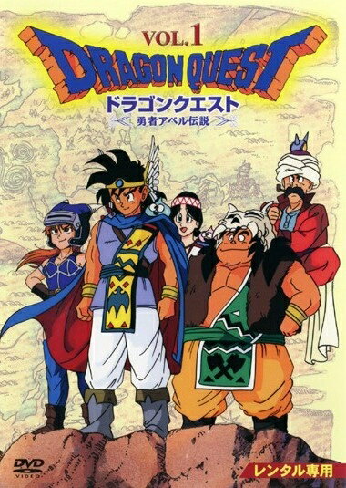 【中古レンタルアップ】 DVD アニメ ドラゴンクエスト 勇者アベル伝説 全8巻セット