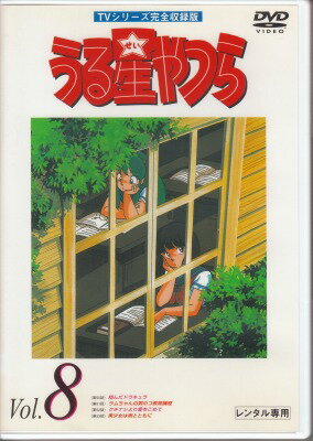 【中古レンタルアップ】 DVD アニメ うる星やつら TVシリーズ完全収録版 Vol.8