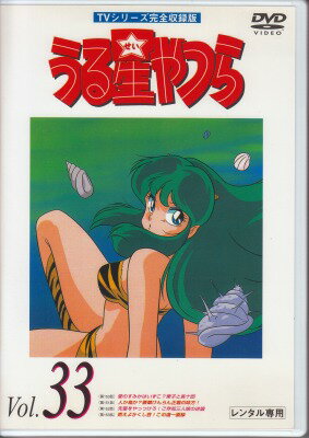 【中古レンタルアップ】 DVD アニメ うる星やつら TVシリーズ完全収録版 Vol.33