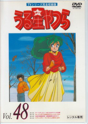 楽天市場 中古レンタルアップ Dvd アニメ うる星やつら Tvシリーズ完全収録版 Vol 48 シルバーリーフ 楽天市場店