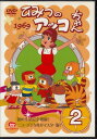 【中古レンタルアップ】 DVD アニメ ひみつのアッコちゃん 1969 Vol.2