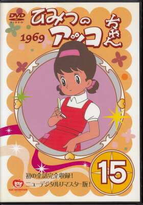 Rakuten - 【中古レンタルアップ】 DVD アニメ ひみつのアッコちゃん 1969 Vol.15