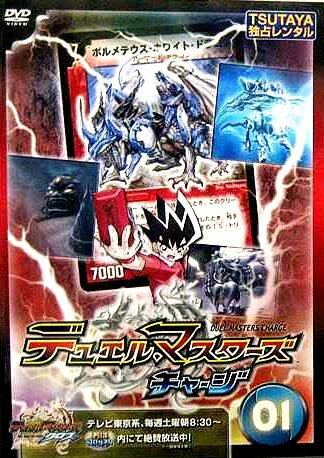 【中古レンタルアップ】 DVD アニメ デュエル・マスターズ チャージ 全12巻セット