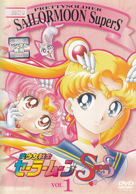 総合ランキング1位 レンタルアップ Dvd アニメ美少女戦士セーラームーン Supers 全7巻セット 全日本送料無料 総合ランキング1位 レンタルアップ Dvd アニメ美少女戦士セーラームーン Supers 全7巻セット 全日本送料無料