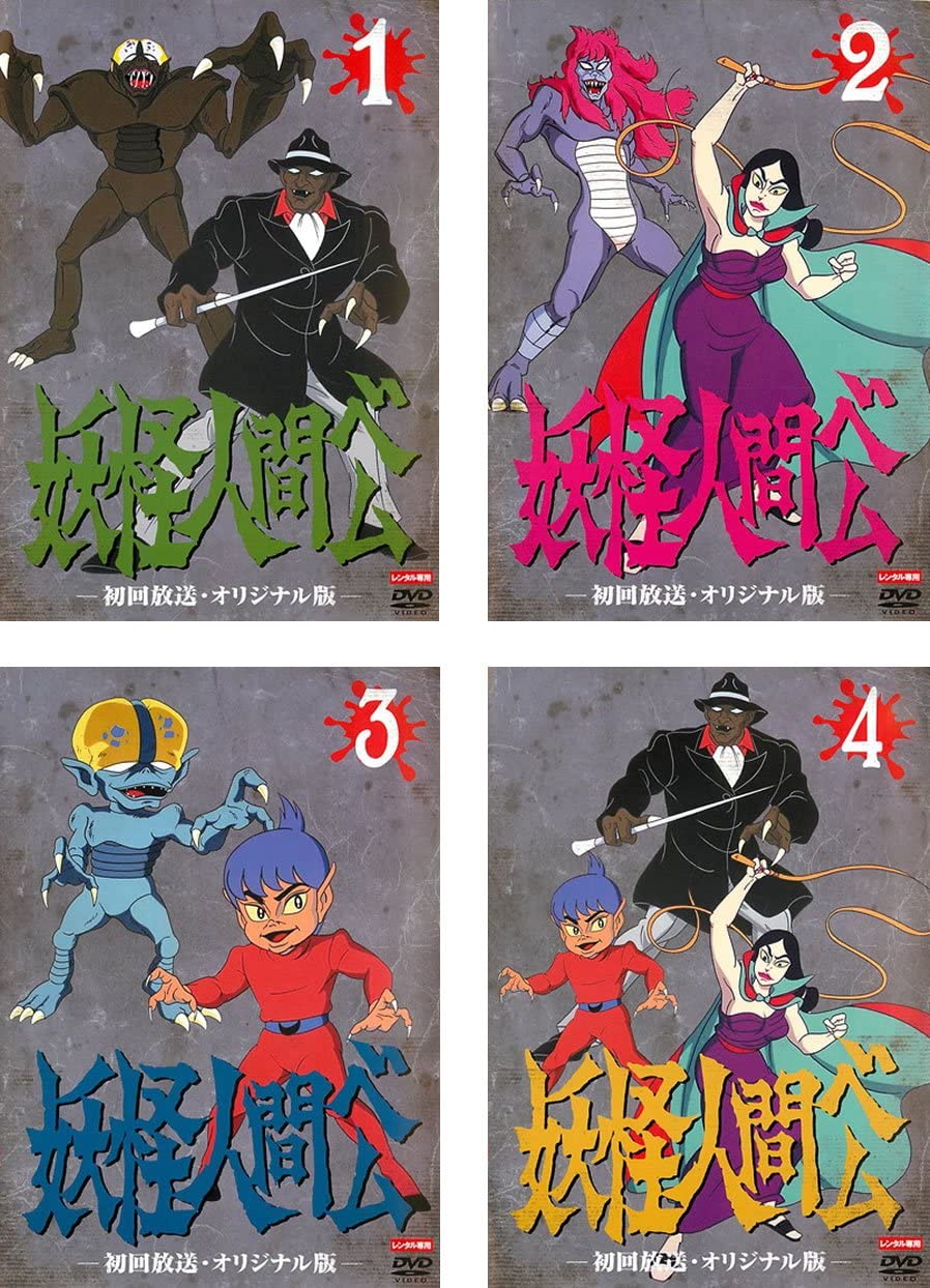 楽天市場】妖怪人間ベム 初回放送 オリジナル版の通販 楽天市場】妖怪人間ベム 初回放送 オリジナル版の通販